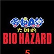 野比大雄的生化危机：无理改造版5