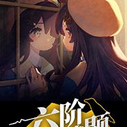 六阶谜题
