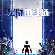 星际角斗场