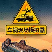 车祸现场模拟器