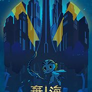 弃海：波弟大冒险