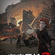 归家异途2