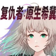 复仇者：原生希冀