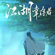 江湖幸存者