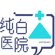 纯白医院