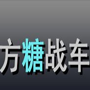 方糖战车