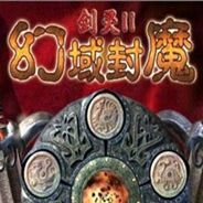 剑灵2：幻域封魔
