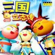 三国立志传1