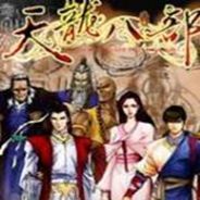 天龙八部之六脉神剑