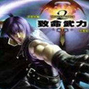 致命武力2