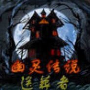 幽灵传说3：送葬者