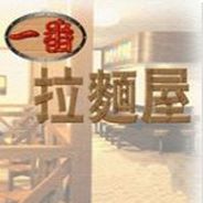 中华一番拉面屋