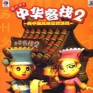 中华客栈2：满汉传奇