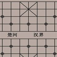 楚汉棋缘