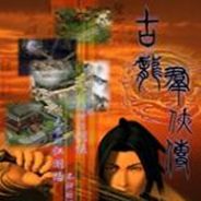 古龙群侠传