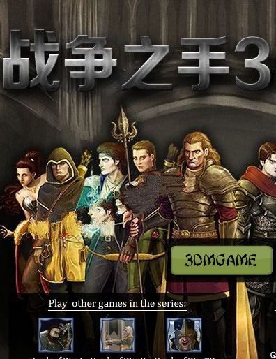 战争之手3