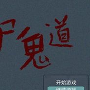 尸鬼道