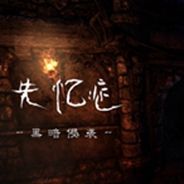 失忆症：黑暗后裔