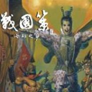 战国策2：七雄之争