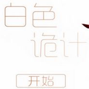白色诡计EX