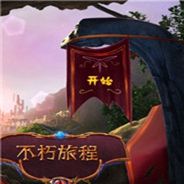 不朽旅程8：燃烧之空