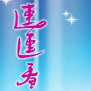 连连看5