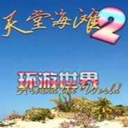天堂海滩2：环游世界