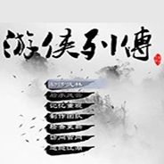 游侠列传