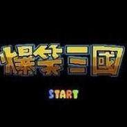 爆笑三国