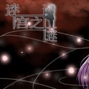 迷宫之谜