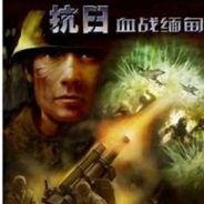 抗日：血战缅甸
