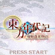东方年代记：双姬蓬莱物语