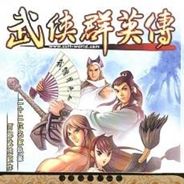 武侠群英传