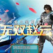 神魔三国蜀传之无双赵云