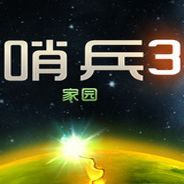 哨兵3：家园保卫战
