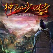 少林之谜2：兵马俑的复仇