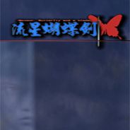 流星蝴蝶剑后传