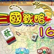 三国战略：十六张麻将