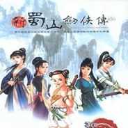 新蜀山剑侠传