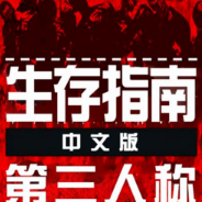 生存指南：第三人称