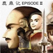 鹿鼎记2