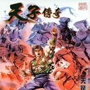 天子传奇