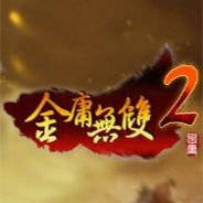 金庸无双2