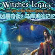 凶暴奇谈2：马库斯的记忆