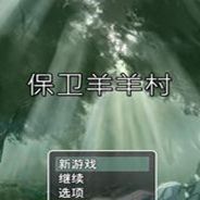 保卫羊羊村