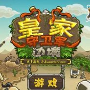 皇家守卫军：边境