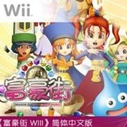 [Wii]富豪街WII