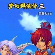 梦幻群侠传3