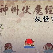 神州伏魔经：妖怪宝贝