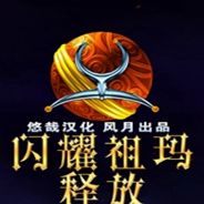 闪耀祖玛：释放